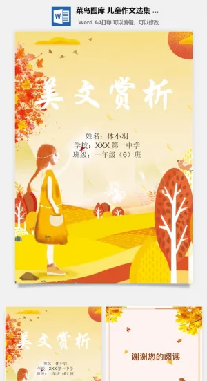 中小学生儿童作文集选散文集word文档排版模板素材封面设计制作预览图