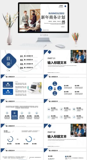 蓝色商务新年商务计划书PPT通用模板预览图
