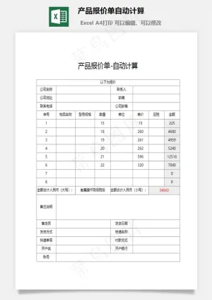 产品报价单自动计算预览图