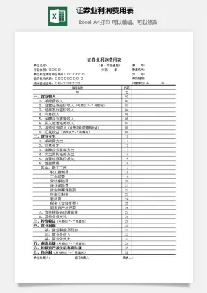证券业利润费用表excel模板预览图
