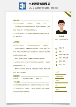 电商运营春招简历预览图
