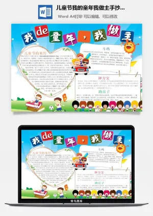 儿童节我的童年我做主手抄小报预览图