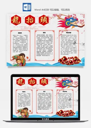 农历二月二龙抬头小报Word模板中华传统节日高清电子手抄报画报预览图
