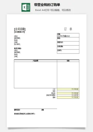 带营业税的订购单excel模板预览图