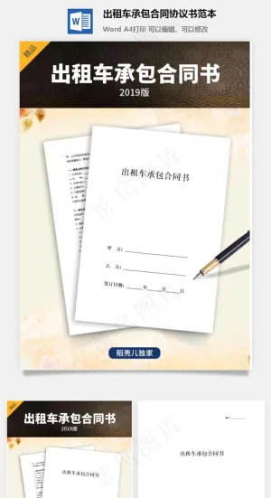 出租车承包合同协议书范本预览图