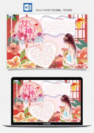 妇女节女神节手抄报电子小报黑板报展板报海报设计word模板素材预览图