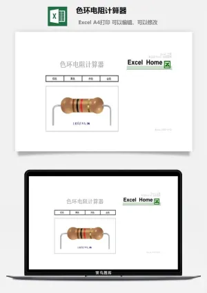 色环电阻计算器财务行政EXCEL模板预览图