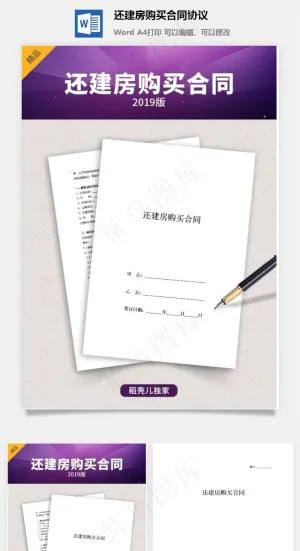 还建房购买合同协议预览图