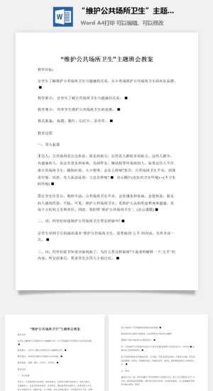 “维护公共场所卫生”主题班会教案预览图