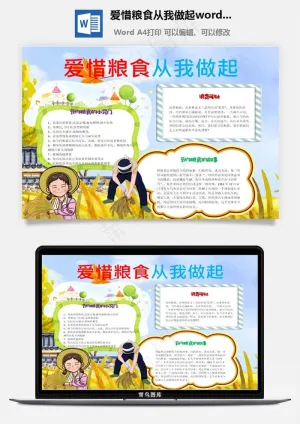 爱惜粮食从我做起word小报手抄报模板预览图