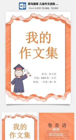 中小学生儿童作文集选散文集word文档排版模板素材封面设计制作预览图