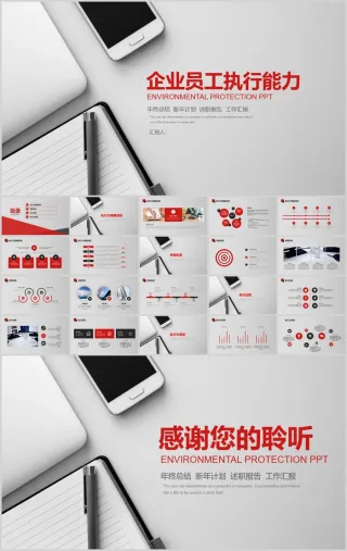 企业员工执行能力年终总结PPT