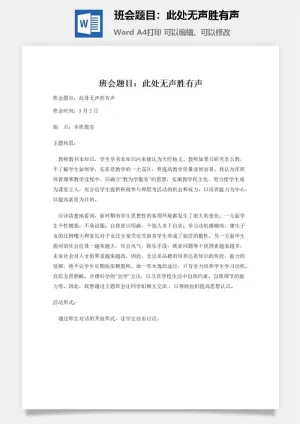 班会题目：此处无声胜有声预览图
