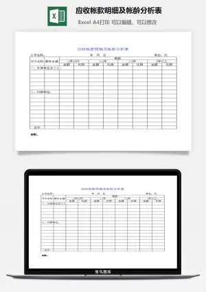 应收帐款明细及帐龄分析表excel模板预览图