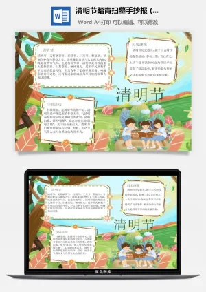 校园清明节踏青扫墓手抄报电子小报黑板报展板报海报设计模板素材预览图
