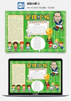 足球小报手抄报预览图