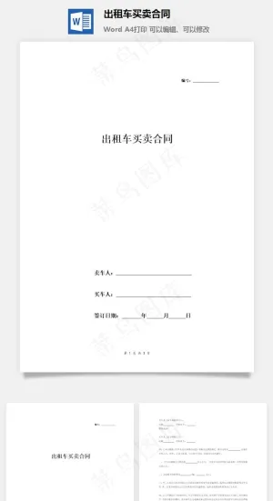 出租车买卖合同预览图