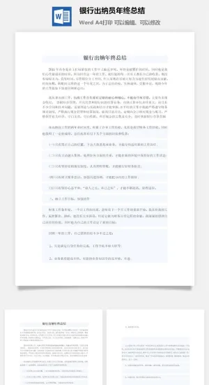 银行出纳员年终总结word模板预览图