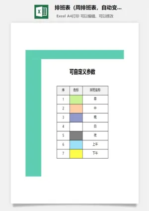 排班表（周排班表，自动变色，灵活排班方式）预览图