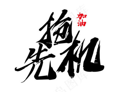 双11抢先购创意手绘字体设计电商盛典艺术字元素2000x2000dpi150psd