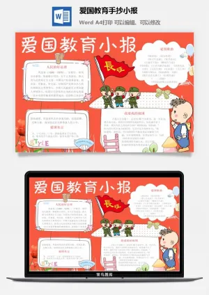 爱国教育手抄小报预览图