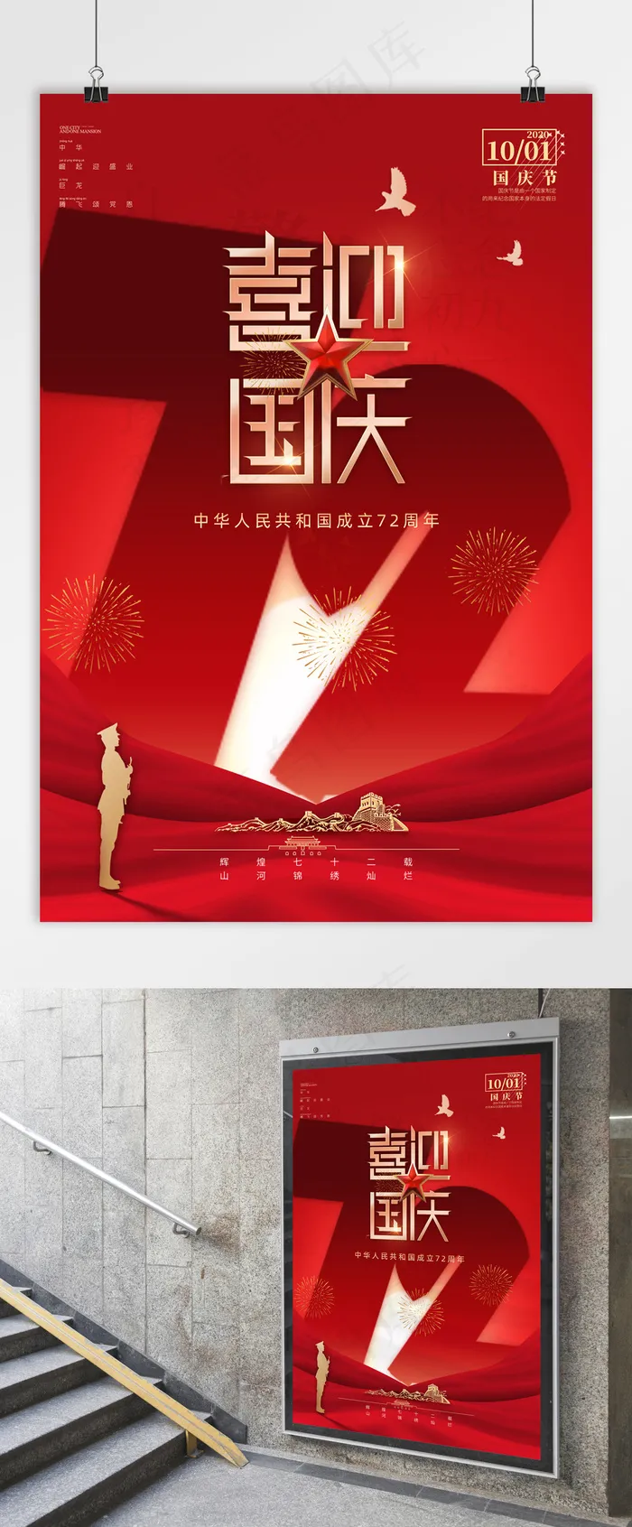 国庆 建国72周年 国庆节海报 喜迎国庆