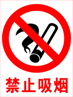 禁止吸烟logo警示牌