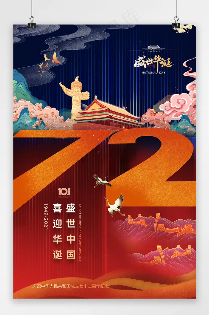 建国72周年 十一国潮插画 国庆 国庆节海报