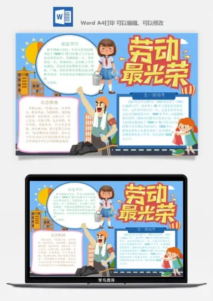 劳动节五一工人手抄报电子小报黑板报展板报海报WORD素材模板设计预览图