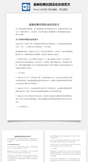最新街舞社团活动总结范文预览图