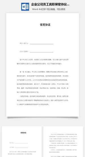 企业公司员工离职保密协议范本Word模板预览图