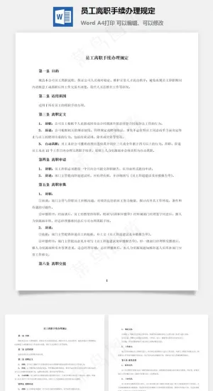 员工离职手续办理规定预览图