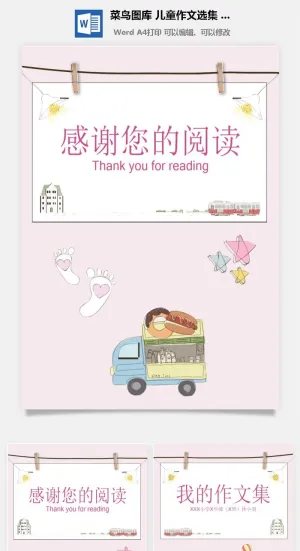中小学生儿童作文集选散文集word文档排版模板素材封面设计制作预览图