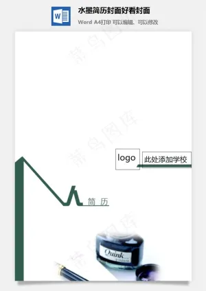水墨简历封面好看封面预览图