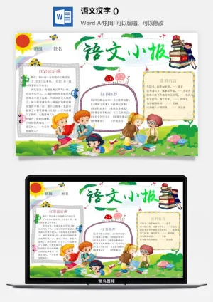 语文小报预览图