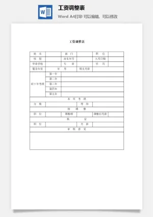 工资调整表word模板预览图