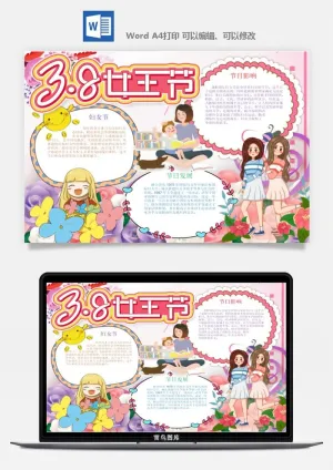 妇女节女神节手抄报电子小报黑板报展板报海报设计word模板素材预览图