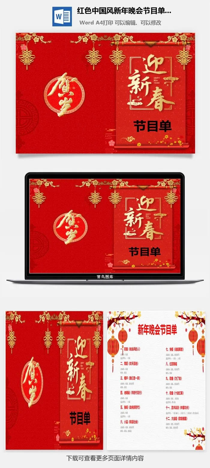 红色中国风新年晚会节目单word模板
