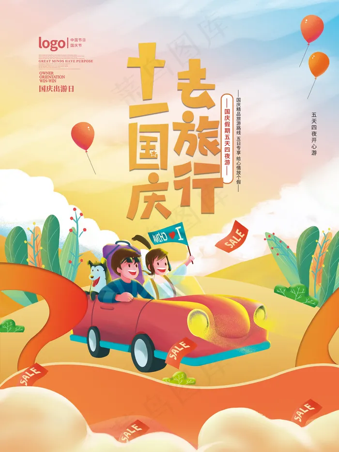 手绘插画风国庆十一出游国庆节出游季海报