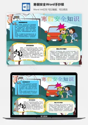 寒假安全Word手抄报预览图