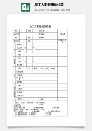 37.员工入职健康体检表预览图
