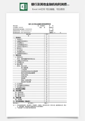 银行及其他金融机构利润费用表excel模板预览图