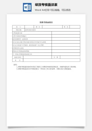 绩效考核面谈表word模板预览图