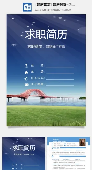 【简历套装】简历封面 内容 自荐信套装预览图