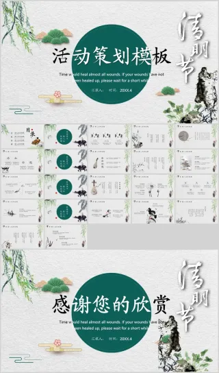 雅致水墨中国风清明节活动策划方案PPT模板