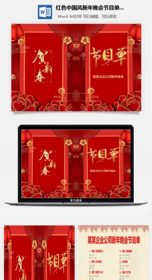 红色中国风新年晚会节目单word模板预览图