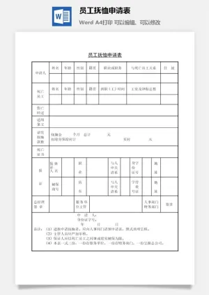 员工抚恤申请表word模板预览图
