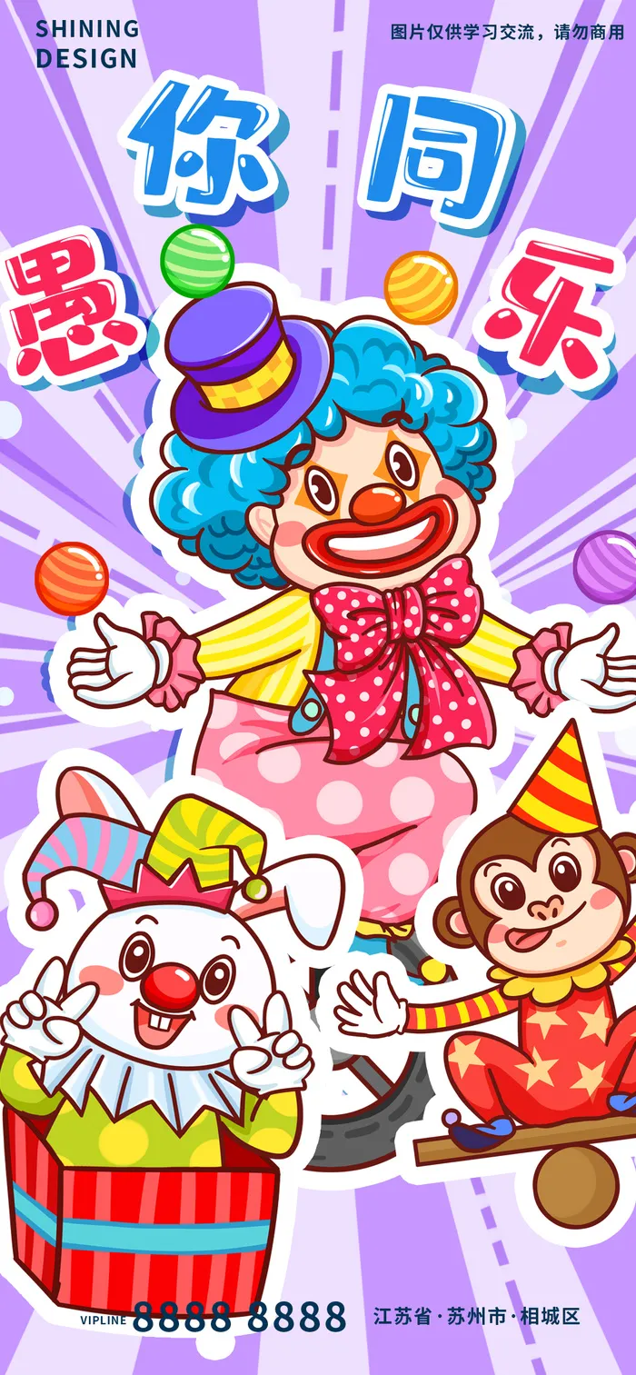 愚你同乐愚人节插画手绘小丑兔子猴子海报