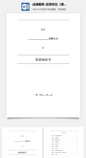 法律服务-投资协议（增资）预览图