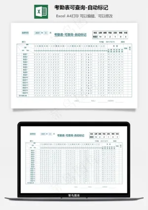 考勤表可查询-自动标记预览图